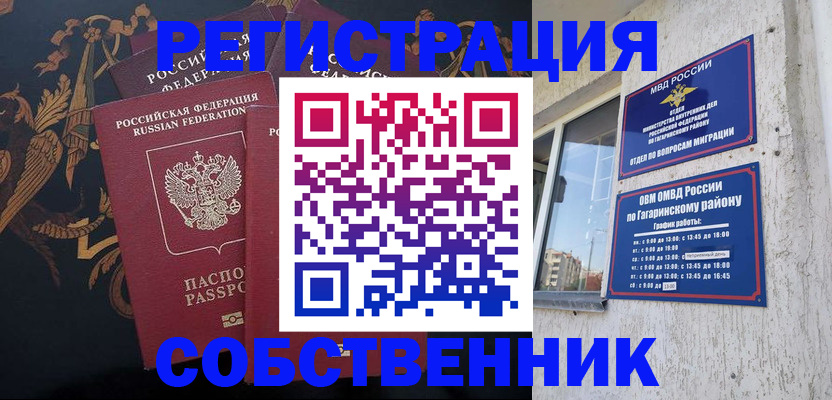 временная регистрация законно в Советском